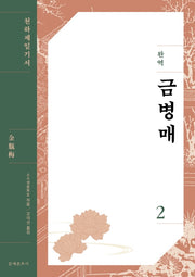 완역 금병매 2