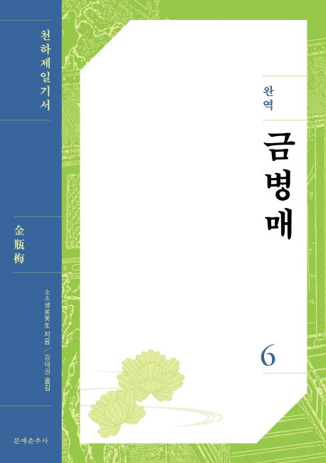 완역 금병매 6