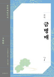 완역 금병매 7