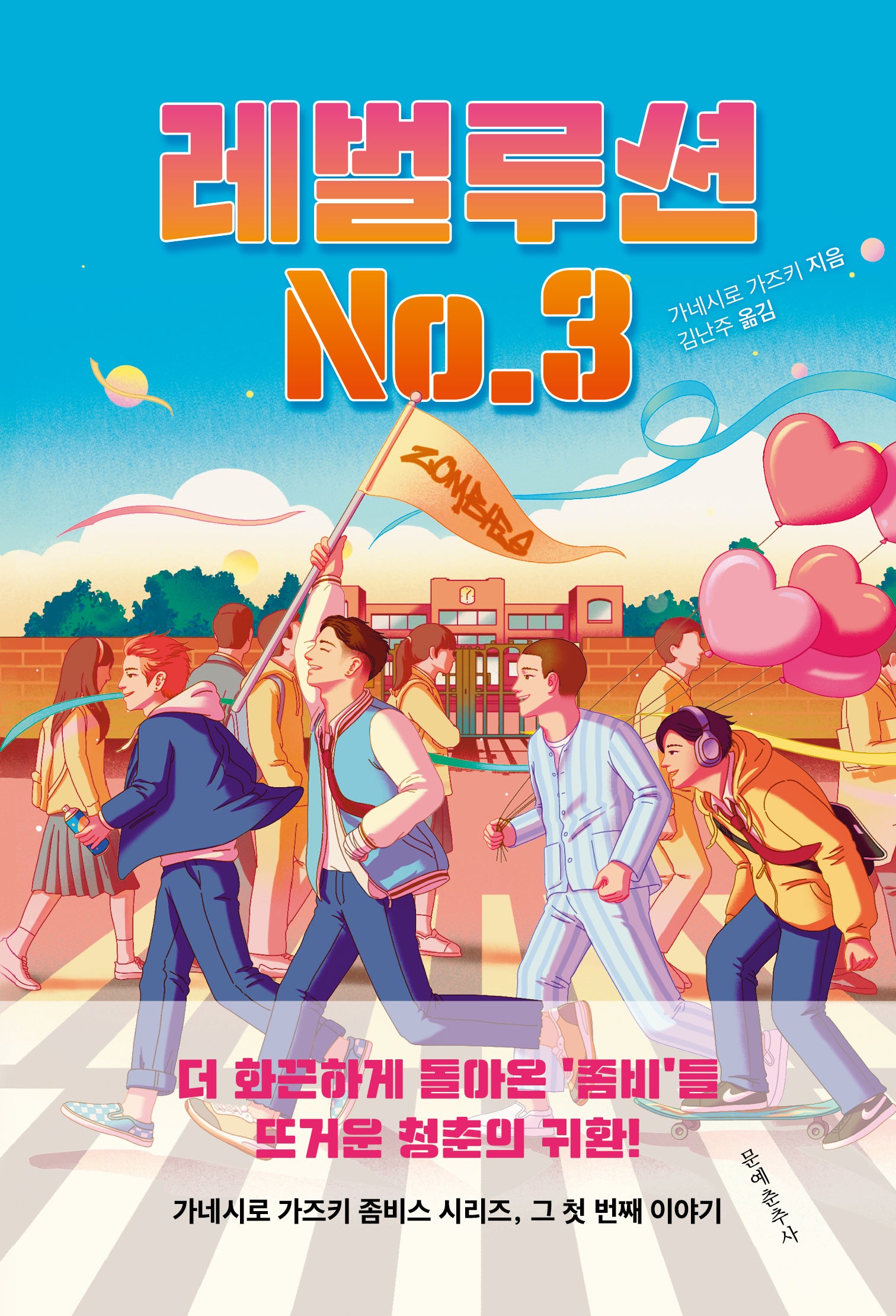 레벌루션 No.3