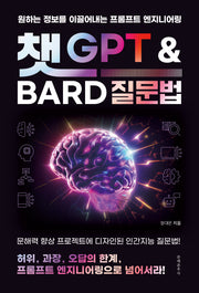 챗 GPT와 Bard 질문법