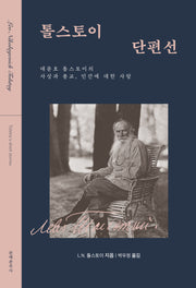 톨스토이 단편선(개정판)