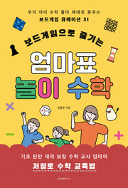 보드게임으로 즐기는 엄마표 놀이 수학(우리 아이 수학 흥미 제대로 돋우는 보드게임 큐레이션 31)