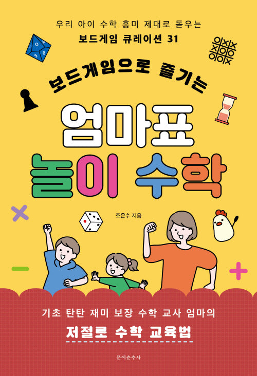 보드게임으로 즐기는 엄마표 놀이 수학(우리 아이 수학 흥미 제대로 돋우는 보드게임 큐레이션 31)