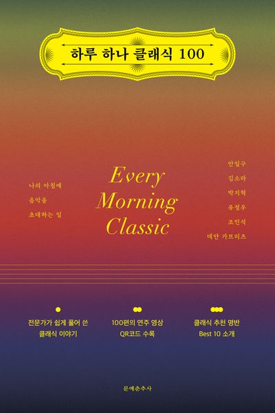 하루 하나 클래식 100