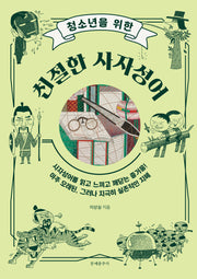 청소년을 위한 친절한 사자성어