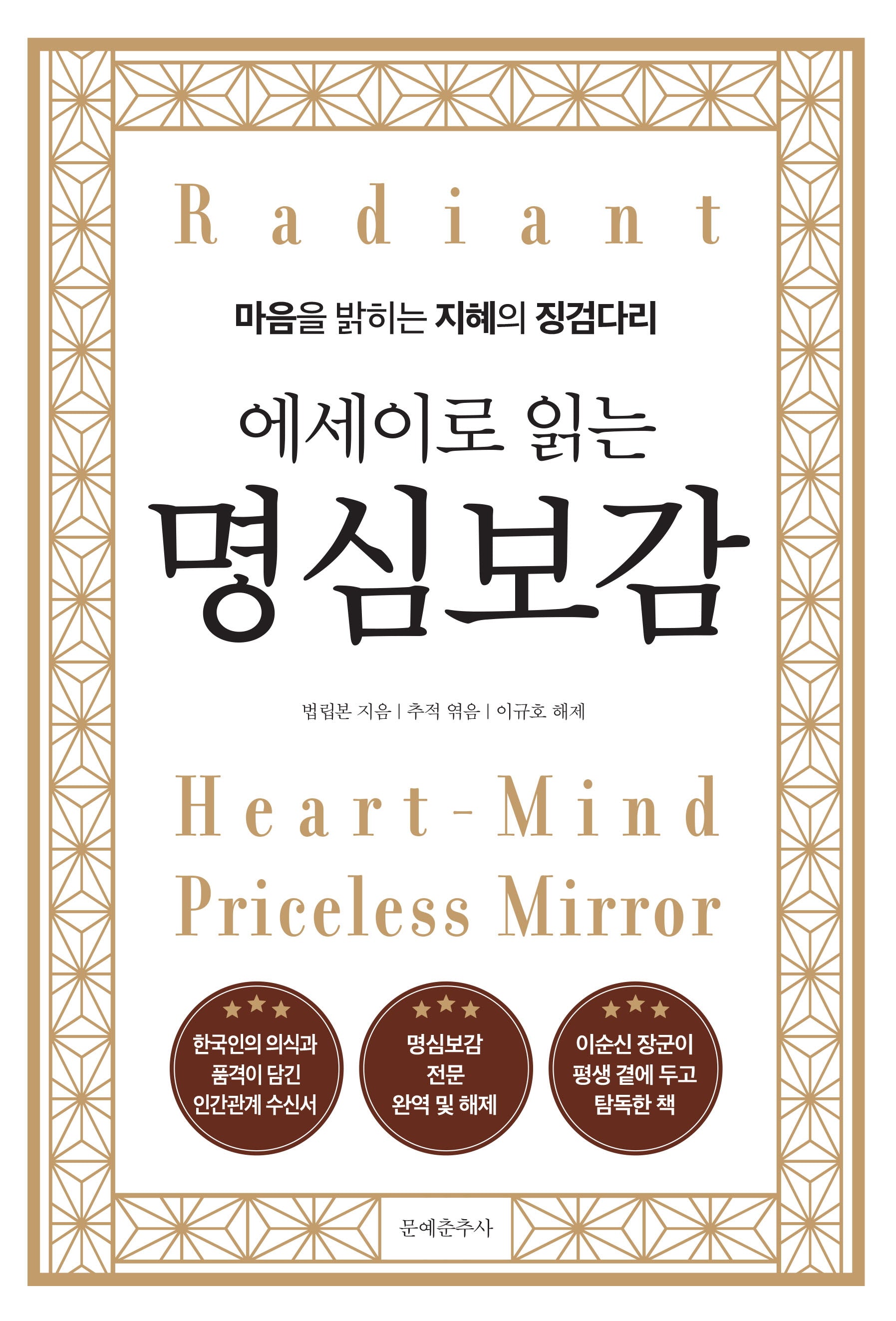 에세이로 읽는 명심보감