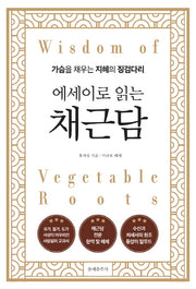 에세이로 읽는 채근담