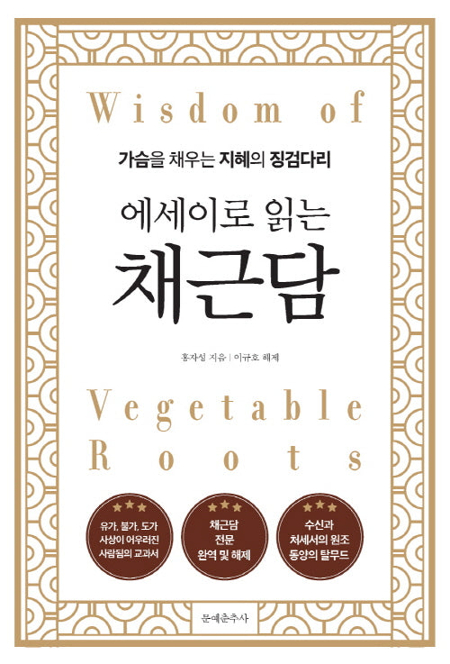 에세이로 읽는 채근담