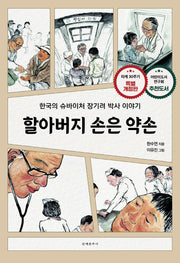 할아버지 손은 약손(개정판)