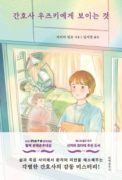 간호사 우즈키에게 보이는 것