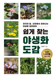 쉽게 찾는 야생화 도감(양장본 Hardcover)