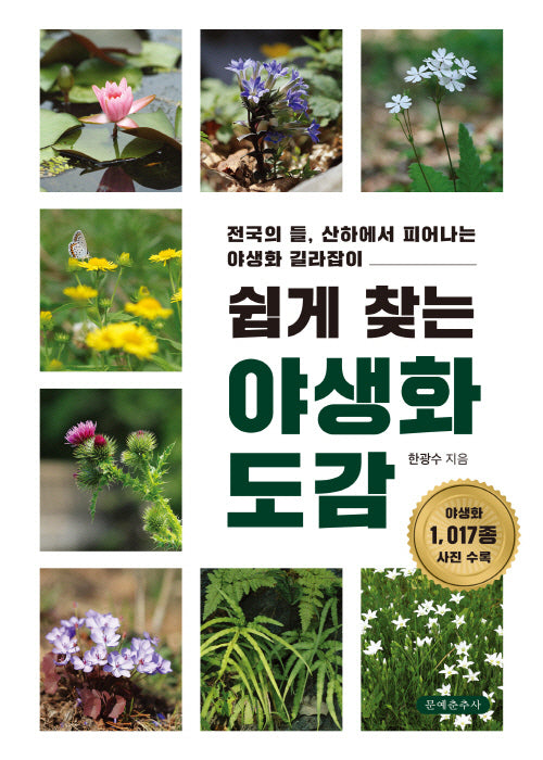 쉽게 찾는 야생화 도감(양장본 Hardcover)