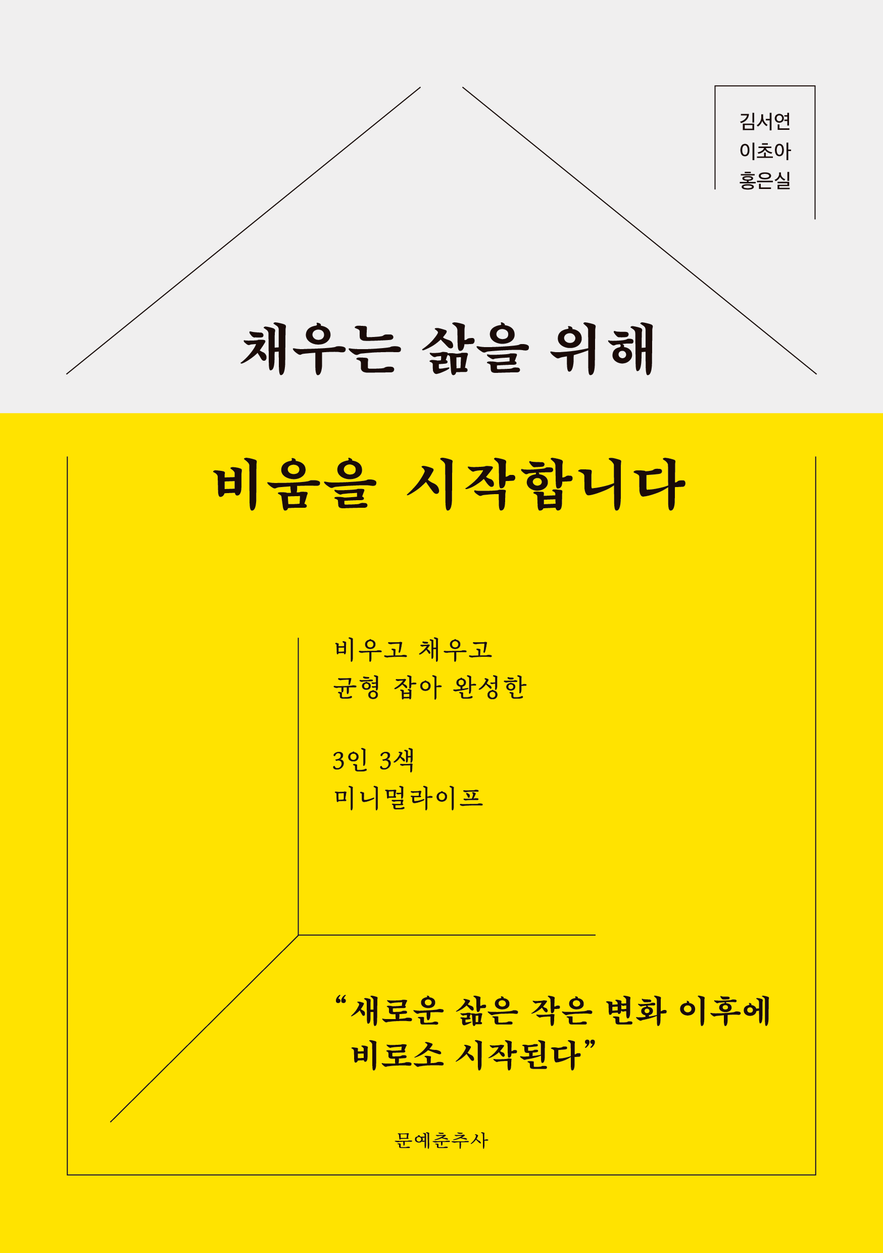 채우는 삶을 위해 비움을 시작합니다