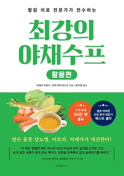 최강의 야채수프 활용편(항암 치료의 전문가가 전수하는)