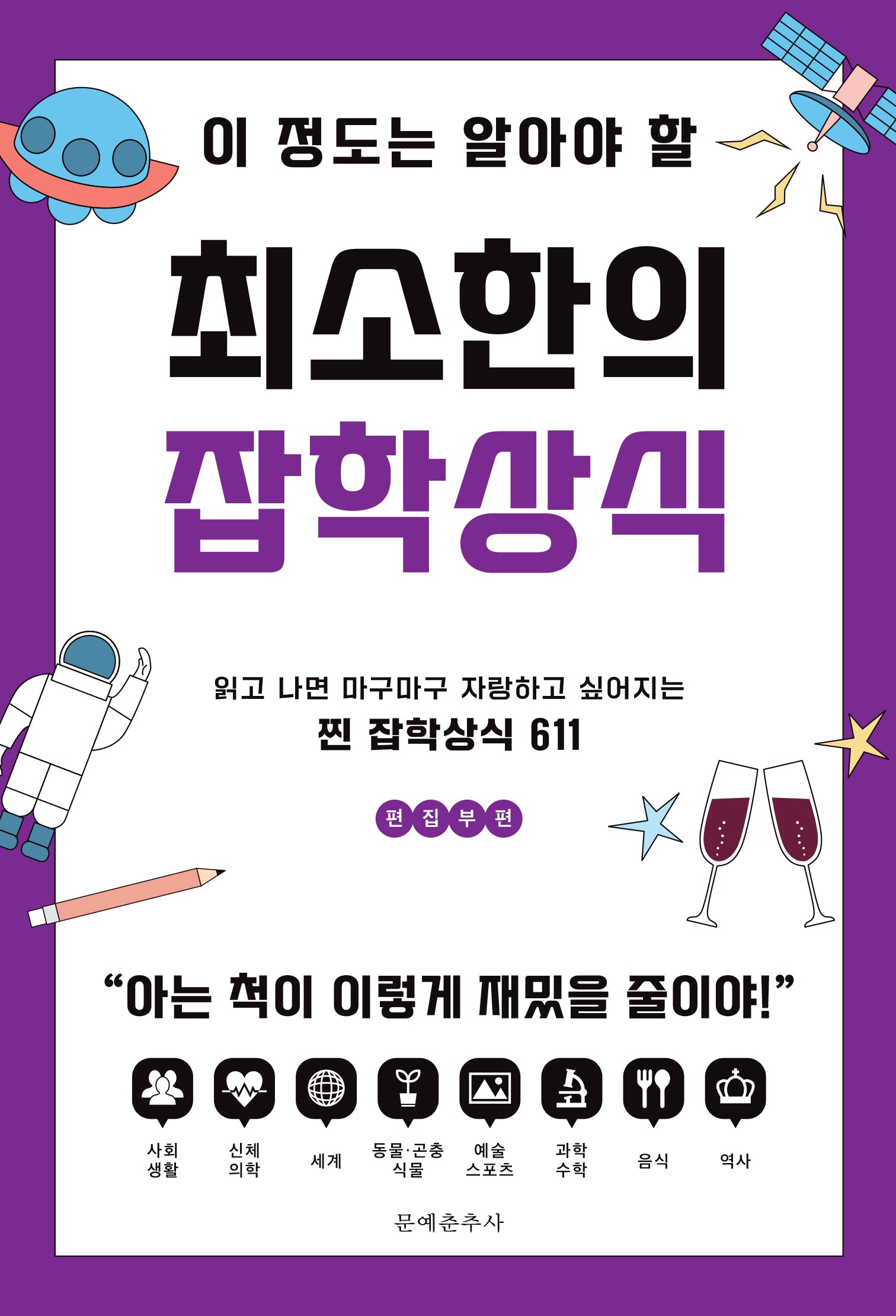 이 정도는 알아야 할 최소한의 잡학상식