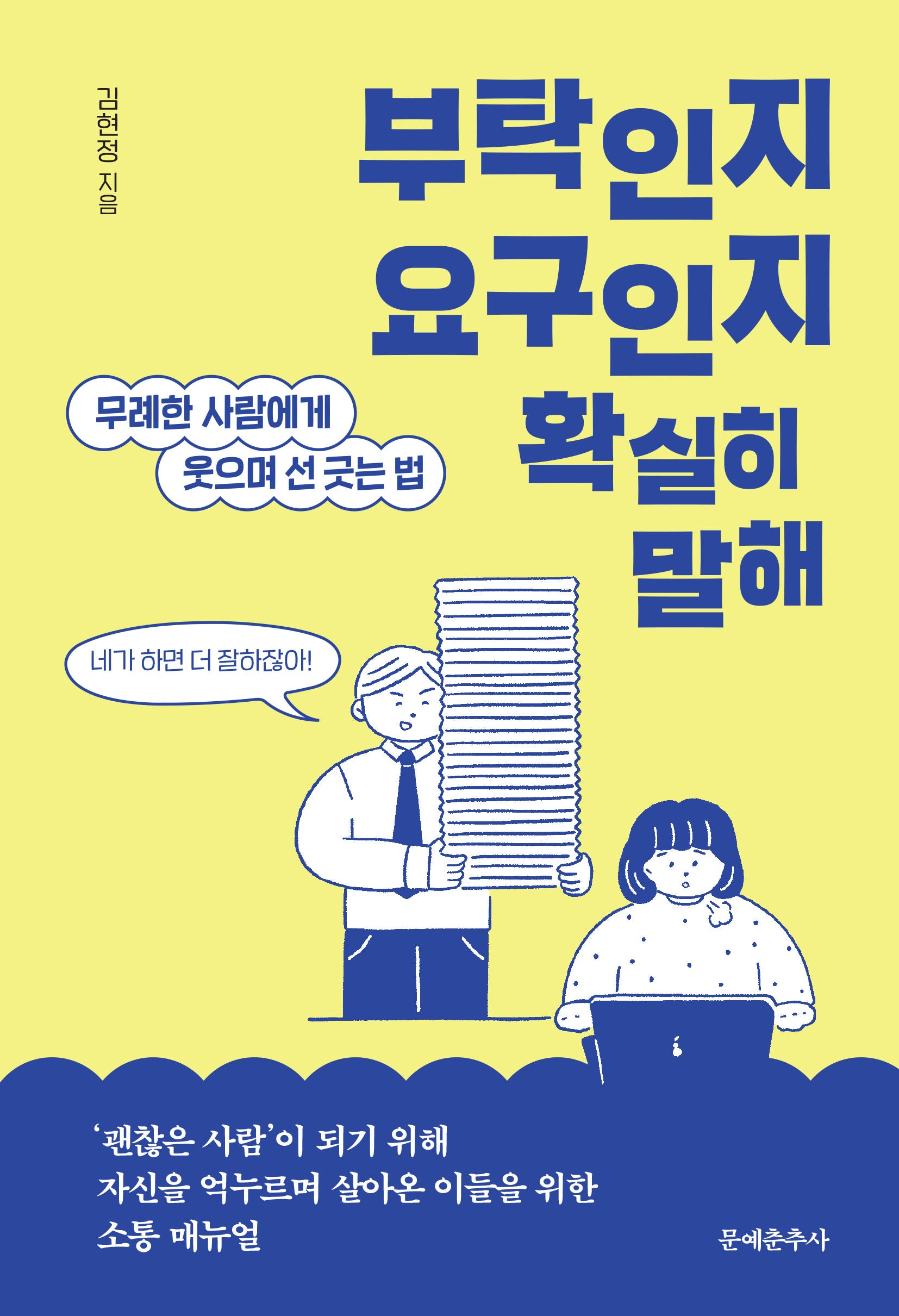 부탁인지 요구인지 확실히 말해