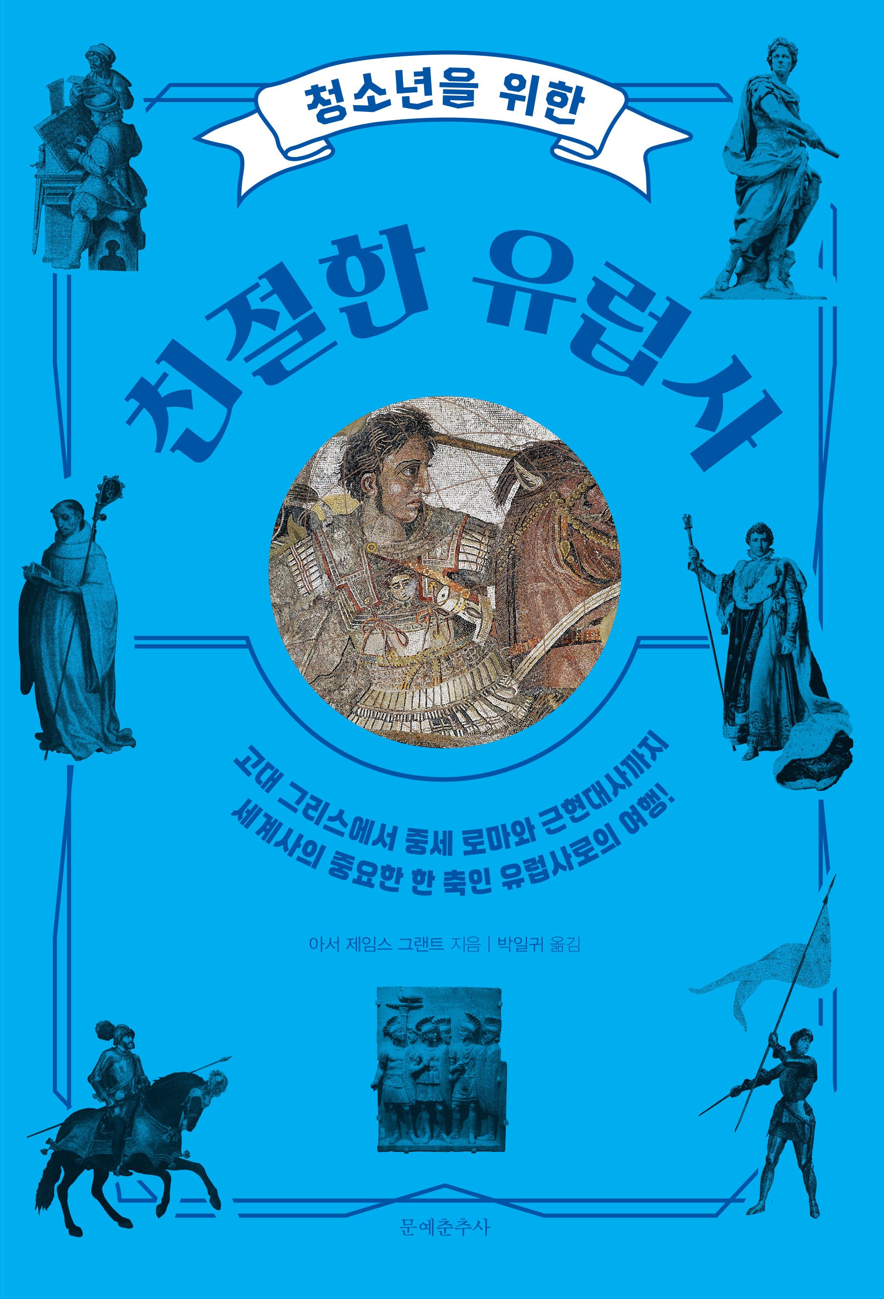 청소년을 위한 친절한 유럽사