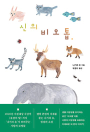 신의 비오톱
