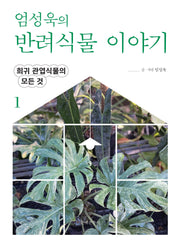 엄성욱의 반려식물 이야기 1