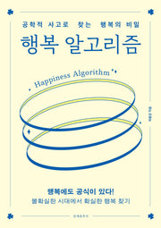 행복 알고리즘