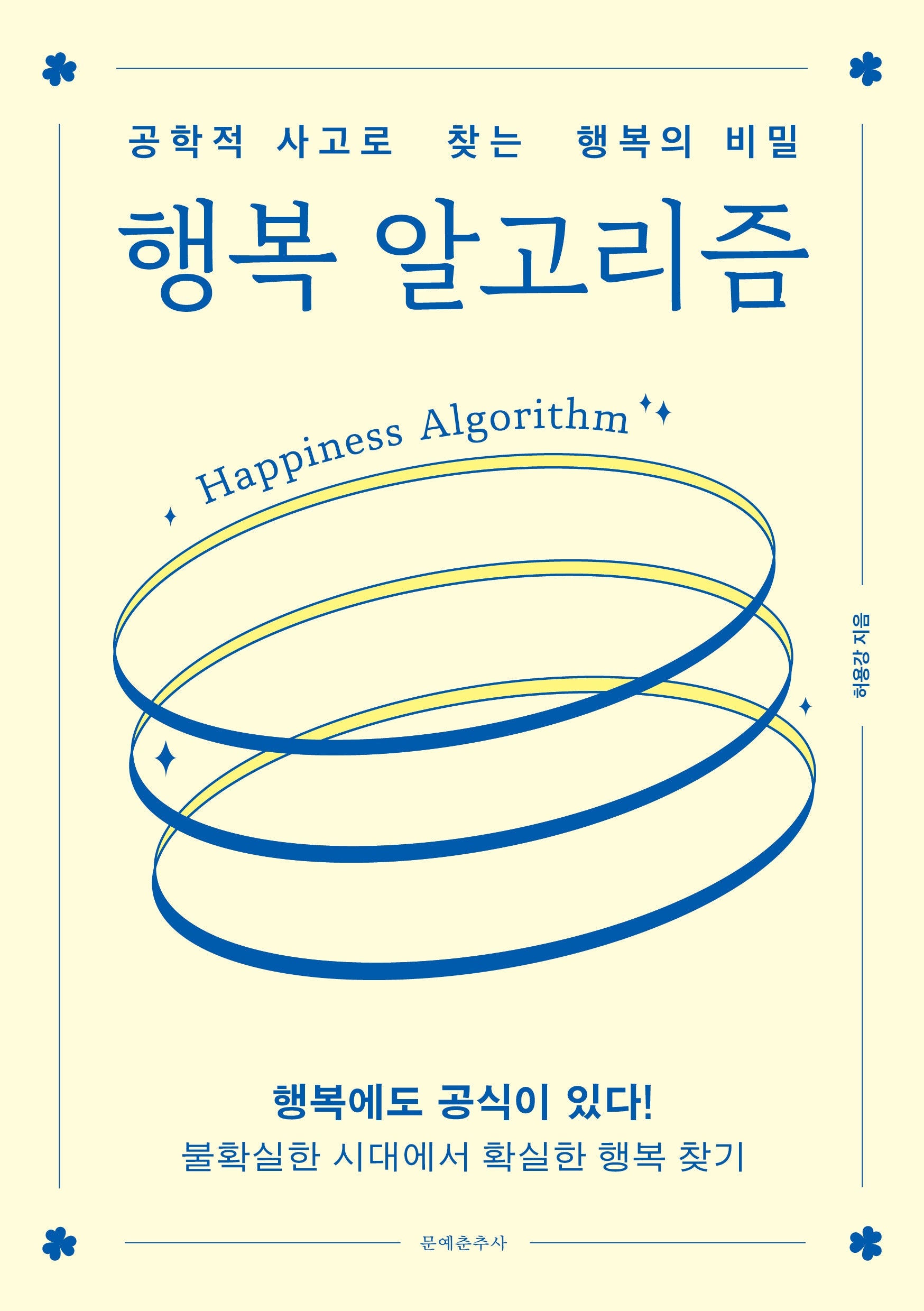 행복 알고리즘