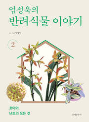 엄성욱의 반려식물 이야기 2(양장본 Hardcover)