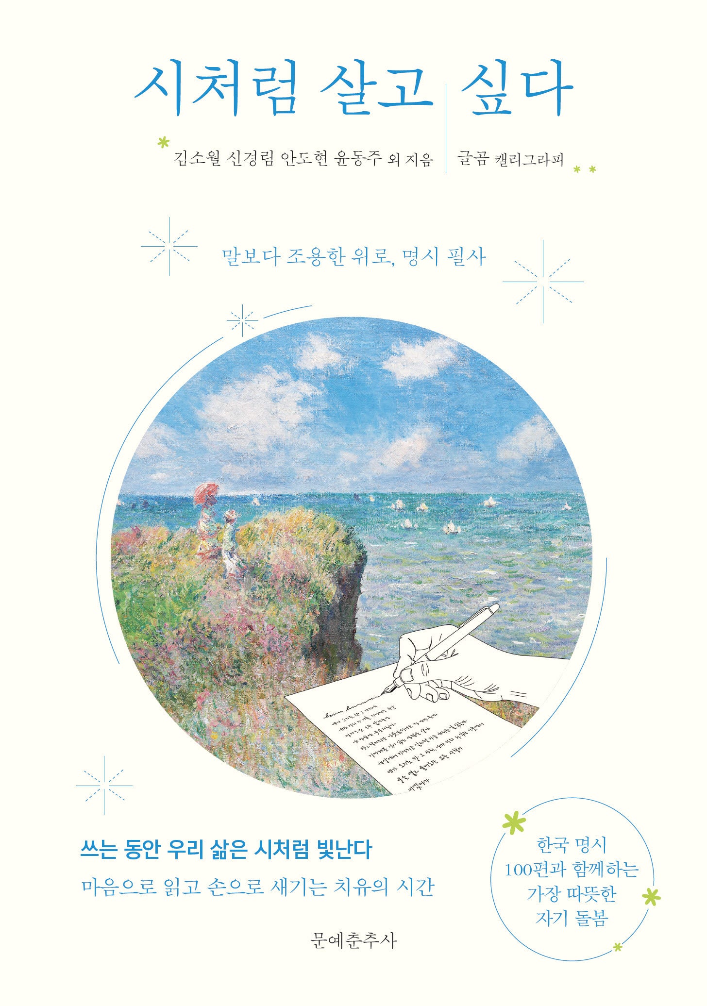 시처럼 살고 싶다