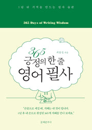365 긍정의 한 줄 영어 필사