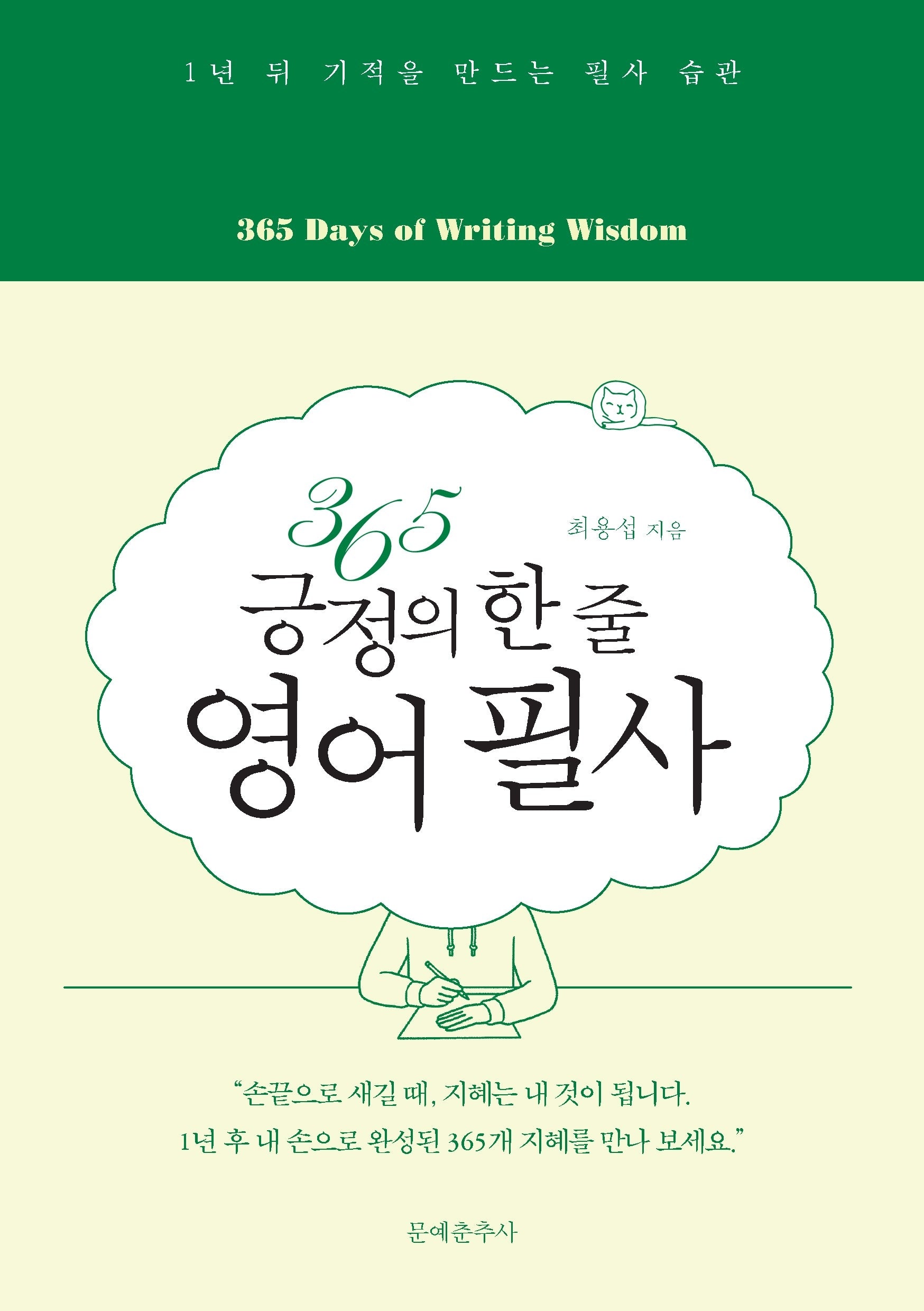 365 긍정의 한 줄 영어 필사