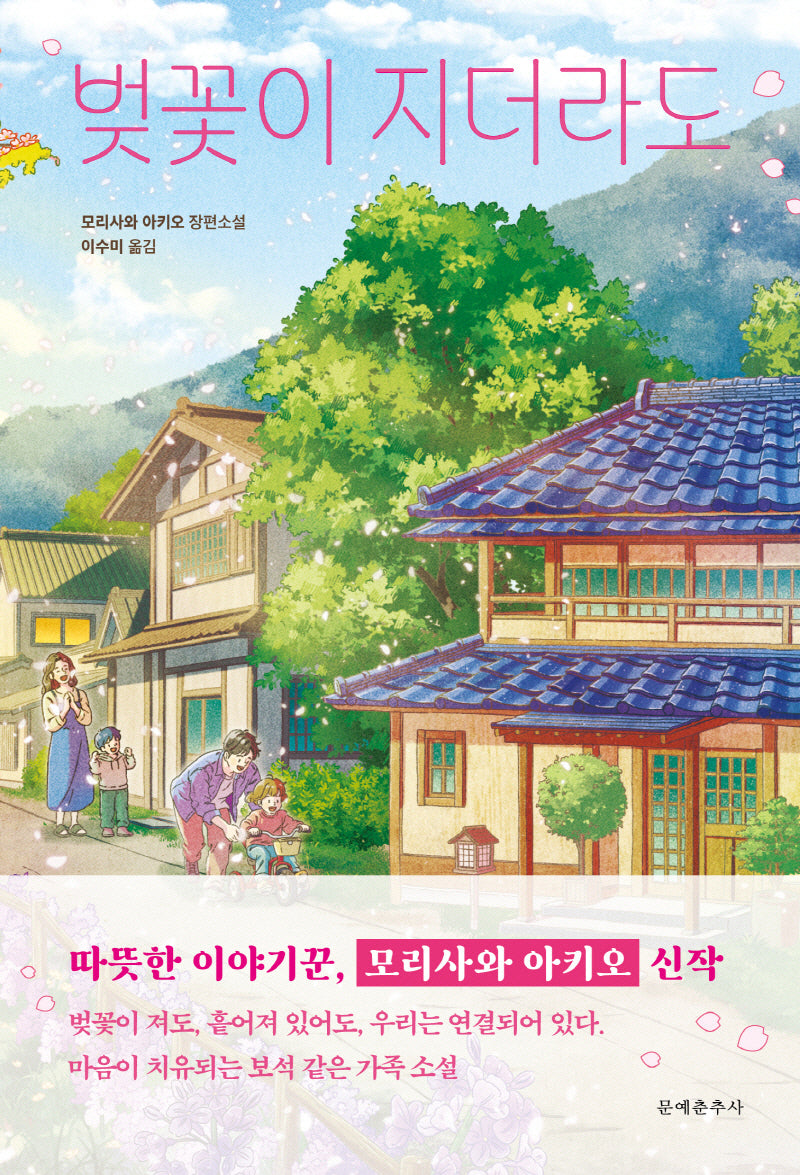 벚꽃이 지더라도