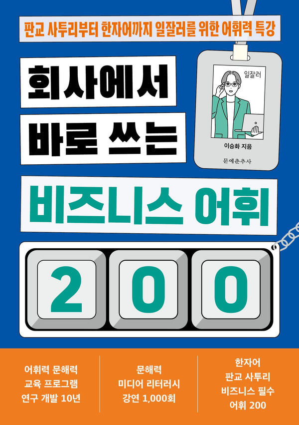 회사에서 바로 쓰는 비즈니스 어휘 200