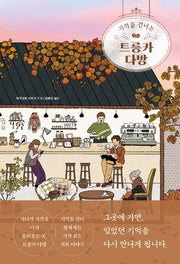 기억을 건너는 트릉카 다방