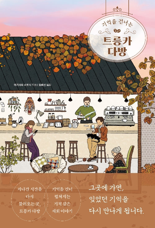 기억을 건너는 트릉카 다방