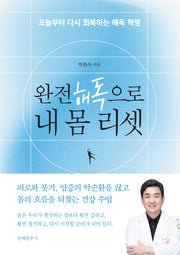 완전 해독으로 내 몸 리셋