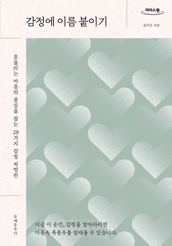 감정에 이름 붙이기(큰글자도서)(리더스원)
