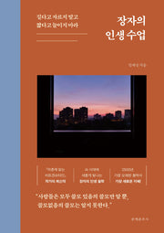 장자의 인생 수업