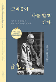 그리움이 나를 밀고 간다