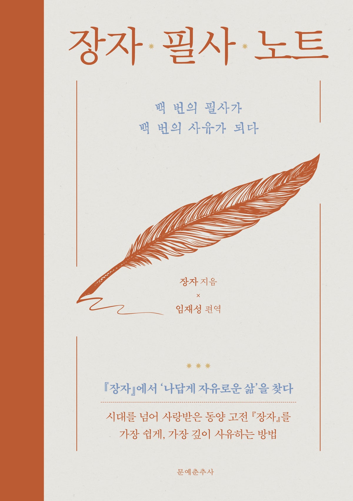 장자 필사 노트