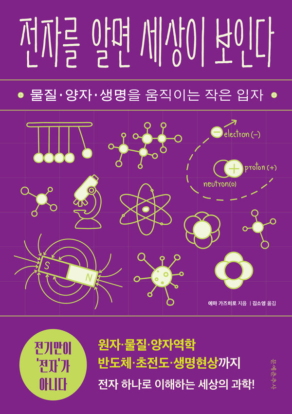 전자를 알면 세상이 보인다