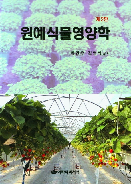 원예식물영양학(2판)