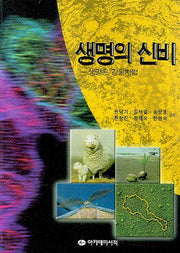 생명의 신비