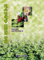 채소병해충 진단과 방제