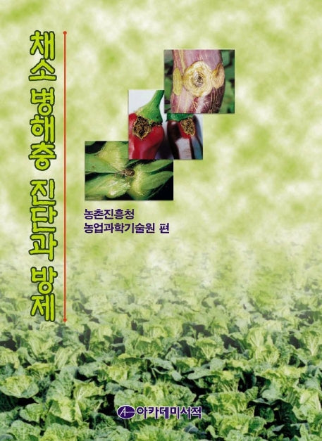 채소병해충 진단과 방제