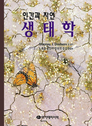 생태학(인간과자연)
