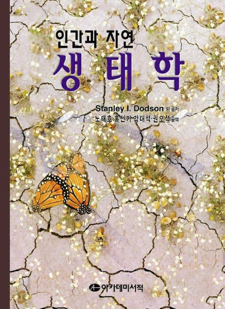 생태학(인간과자연)