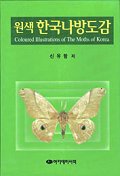 원색 한국나방도감