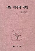 생물 세계의 이해