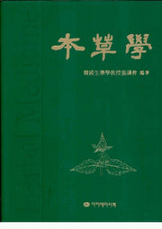 본초학