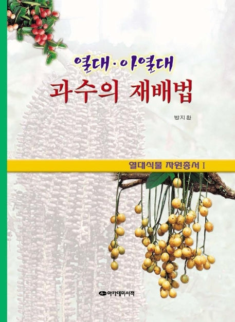 열대 아열대 과수의 재배법